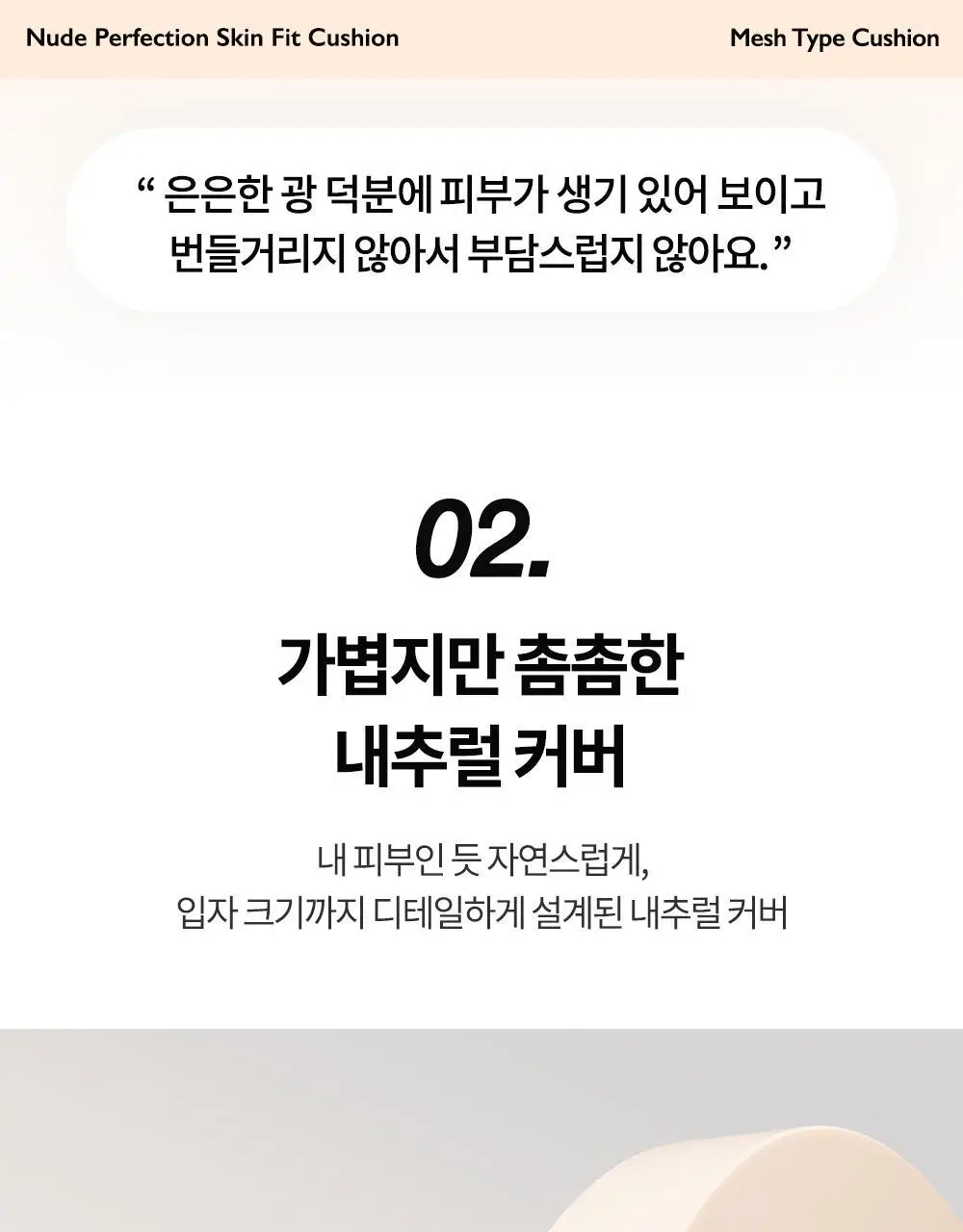 [비비크림 증정기획] 비디비치 누드 퍼펙션 스킨 핏 쿠션 기획 상세페이지 15